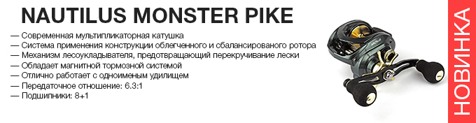 Nautilus Monster Pike reel оптом – новинка в Пиранье.