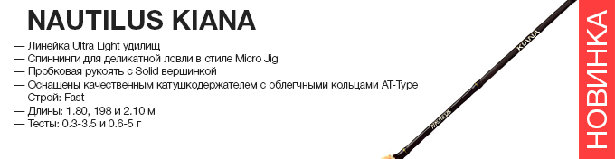 Nautilus Kiana оптом – новинка в Пиранье.