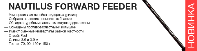 Nautilus Forward feeder оптом – новинка в Пиранье.