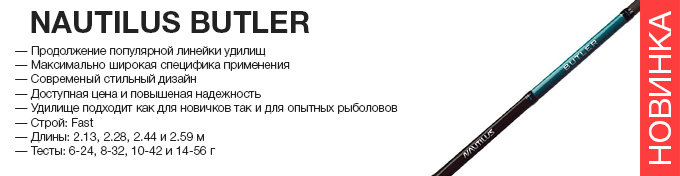 Nautilus Butler Spinning оптом – новинка в Пиранье.