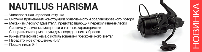 Nautilus Harisma reel оптом – новинка в Пиранье.