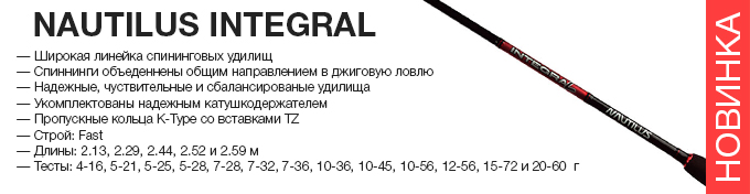 Nautilus Integral оптом – новинка в Пиранье.