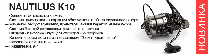 Nautilus K10 reel оптом – новинка в Пиранье.