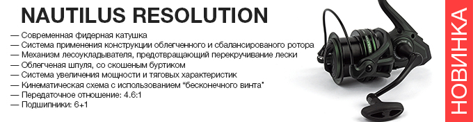 Nautilus Resolution reel оптом – новинка в Пиранье.