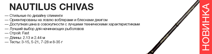 Nautilus Chivas оптом – новинка в Пиранье.