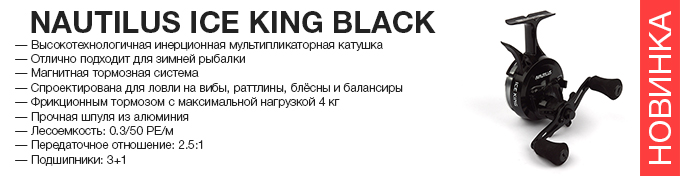 Nautilus Ice King Black оптом – новинка в Пиранье.