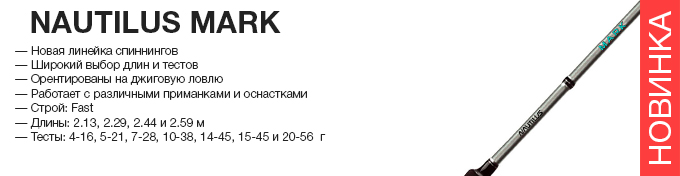 Nautilus Mark spinning оптом – новинка в Пиранье.