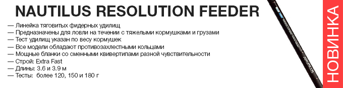 Nautilus Resolution feeder оптом – новинка в Пиранье.