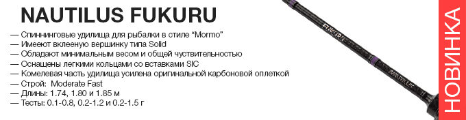Nautilus Fukuru spinning оптом – новинка в Пиранье.