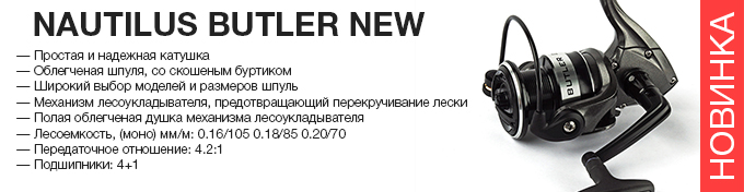 Nautilus Butler New оптом – новинка в Пиранье.