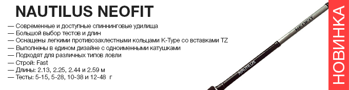 Nautilus Neofit spinning оптом – новинка в Пиранье.