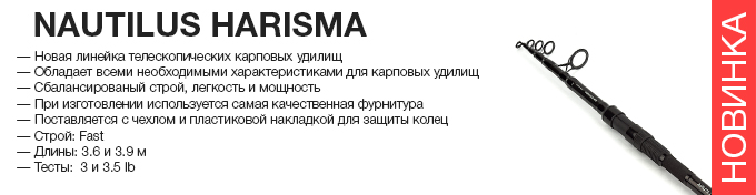 Nautilus Harisma carp оптом – новинка в Пиранье.