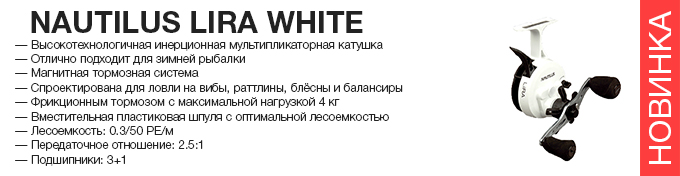 Nautilus Lira White оптом – новинка в Пиранье.