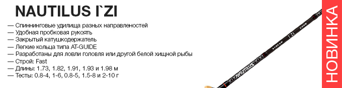 Nautilus IZI оптом – новинка в Пиранье.