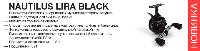 Nautilus Lira Black оптом – новинка в Пиранье.