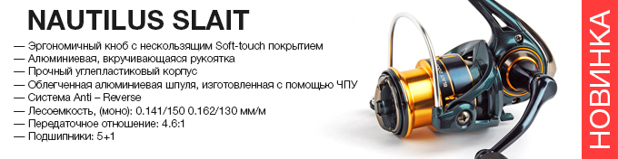 Nautilus Slait оптом – новинка в Пиранье.