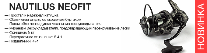 Nautilus Neofit reel оптом – новинка в Пиранье.
