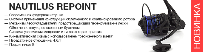 Nautilus Repoint оптом – новинка в Пиранье.