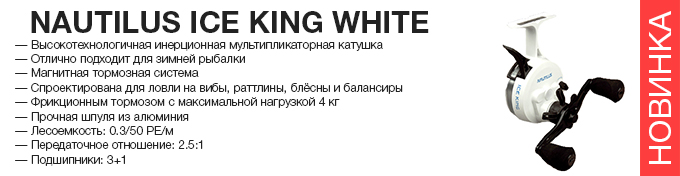 Nautilus Ice King White оптом – новинка в Пиранье.